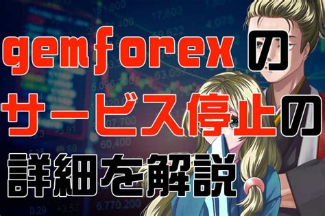 【サービス停止】GEMFOREX (ゲムフォレックス)で .